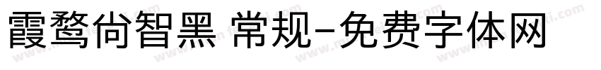霞鹜尚智黑 常规字体转换